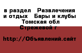  в раздел : Развлечения и отдых » Бары и клубы . Томская обл.,Стрежевой г.